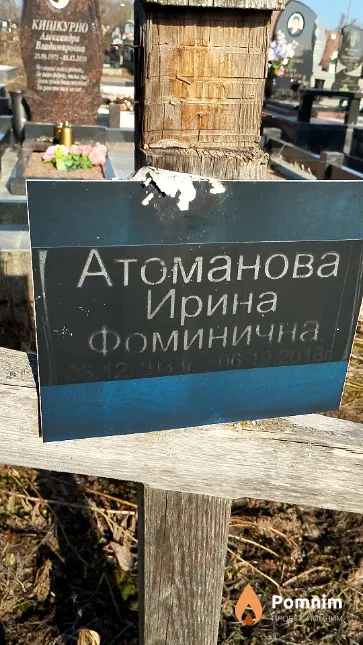 Атоманова Ирина Фоминична