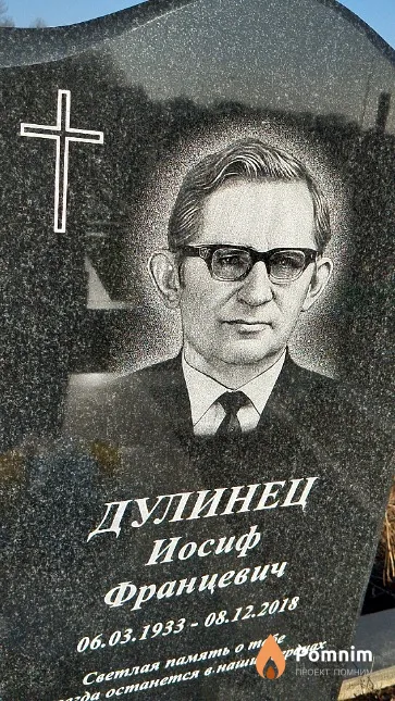 Дулинец Иосиф Францевич