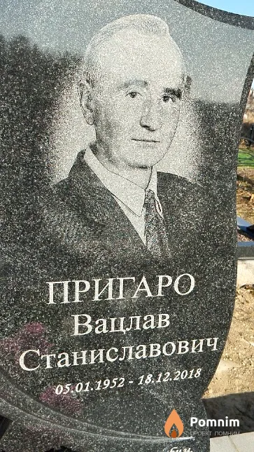 Пригаро Вацлав Станиславович