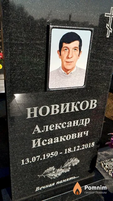 Новиков Александр Исаакович