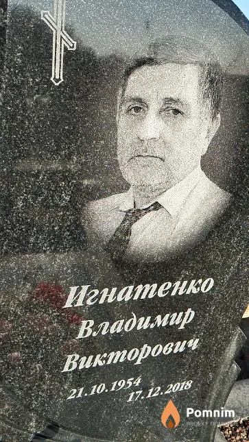 Игнатенко Владимир Викторович