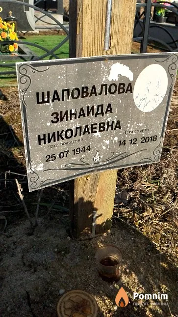 Шаповалова Зинаида Николаевна