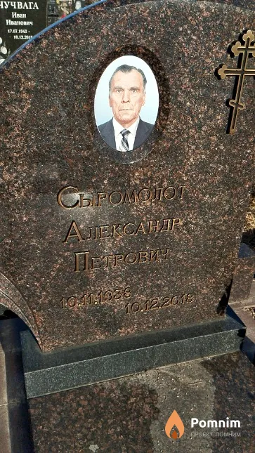 Сыромолот Александр Петрович