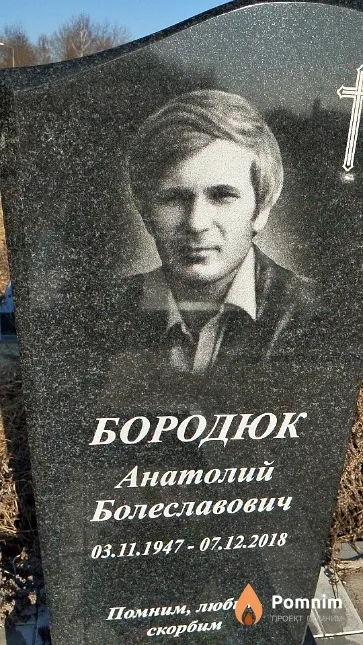 Бородюк Анатолий Болеславович