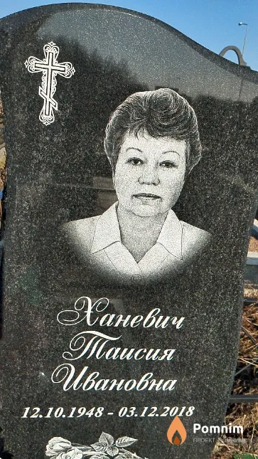 Ханевич Таисия Ивановна