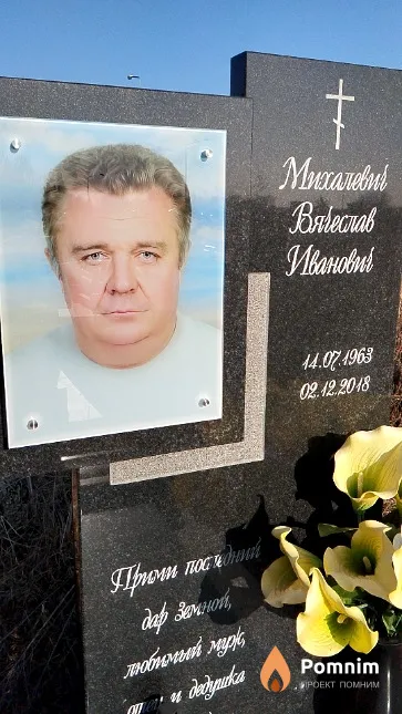 Михалевич Вячеслав Иванович