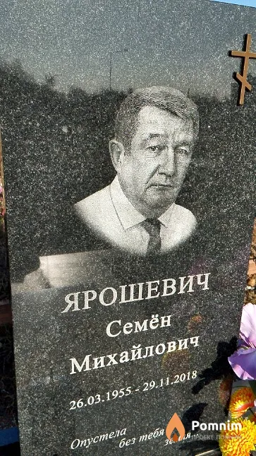 Ярошевич Семён Михайлович