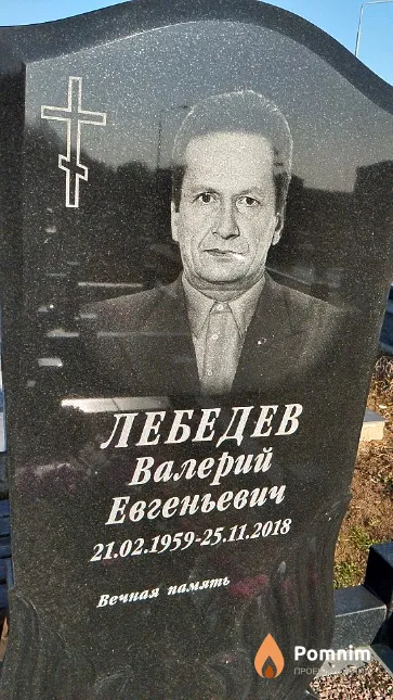 Лебедев Валерий Евгеньевич