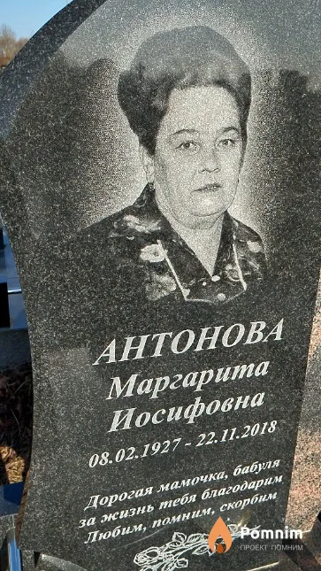 Антонова Маргарита Иосифовна