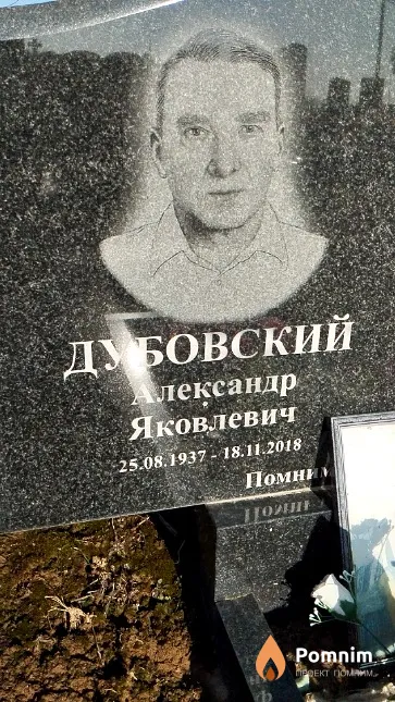 Дубовский Александр Яковлевич
