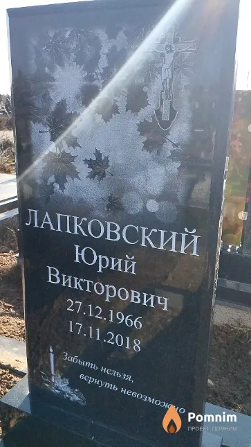 Лапковский Юрий Викторович