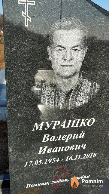 Мурашко Валерий Иванович