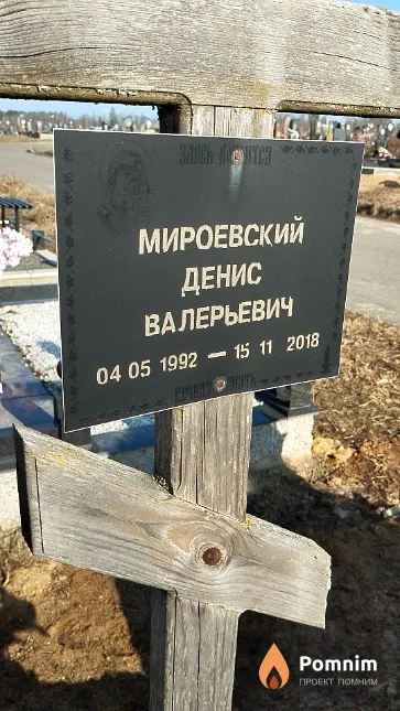 Мироевский Денис Валерьевич