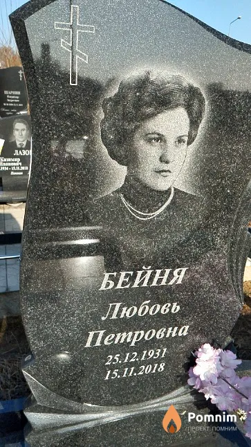 Бейня Любовь Петровна