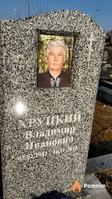 Хруцкий Владимир Иванович