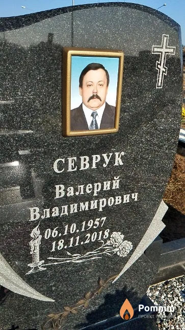 Севрук Валерий Владимирович