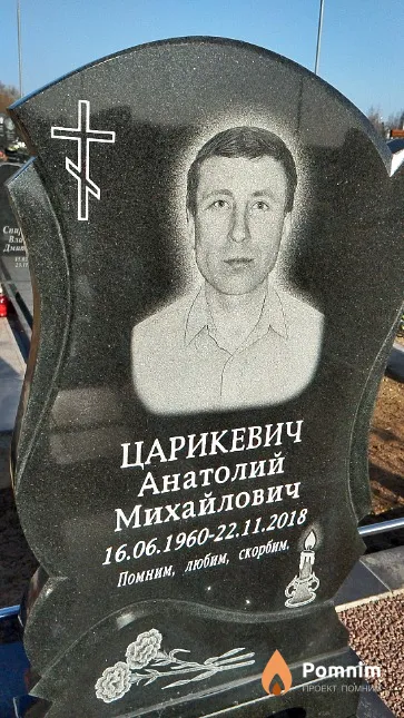 Царикевич Анатолий Михайлович