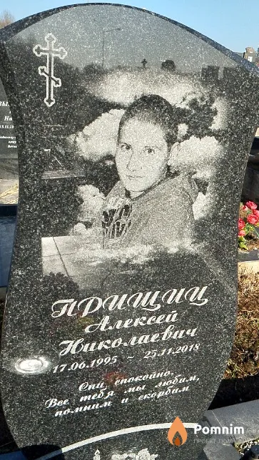 Прищиц Алексей Николаевич