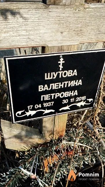 Шутова Валентина Петровна