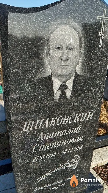 Шпаковский Анатолий Степанович
