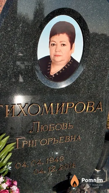 Тихомирова Любовь Григорьевна