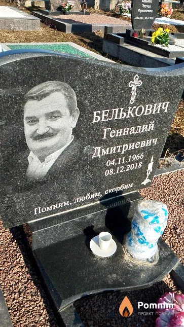 Белькович Геннадий Дмитриевич