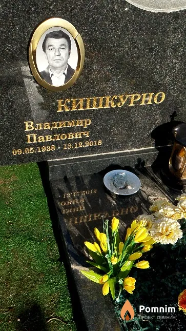 Кишкурно Владимир Павлович