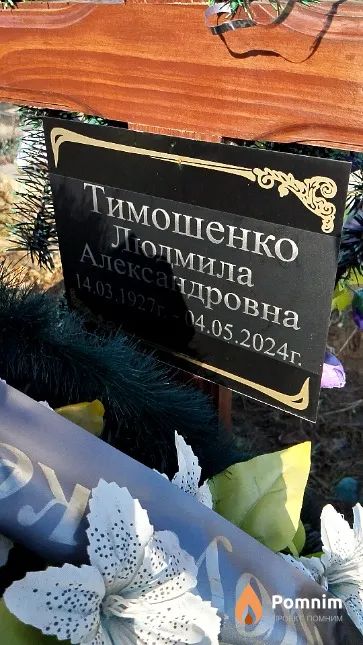 Тимошенко Людмила Александровна