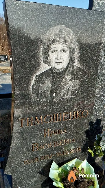 Тимошенко Ирина Васильевна