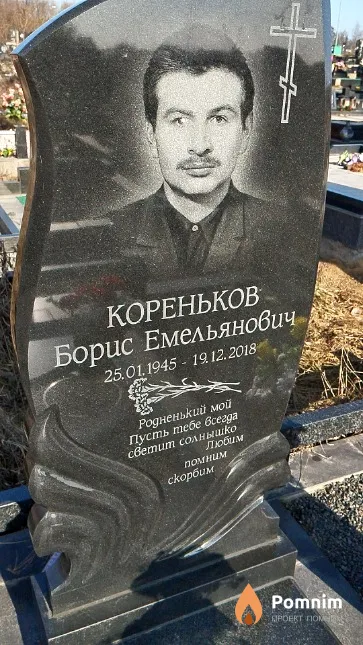 Кореньков Борис Емельянович
