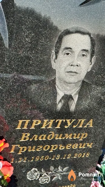 Притула Владимир Григорьевич