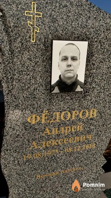 Фёдоров Андрей Алексеевич