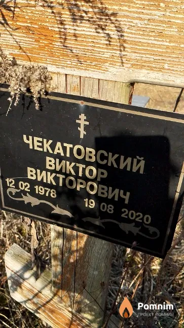 Чекатовский Виктор Викторович