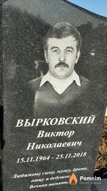 Вырковский Виктор Николаевич