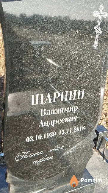 Шарнин Владимир Андреевич