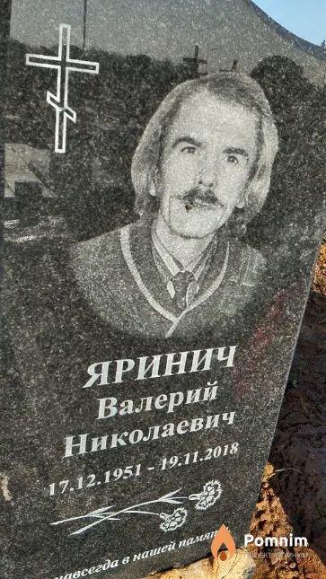 Яринич Валерий Николаевич