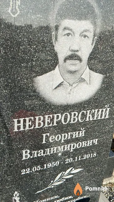 Неверовский Георгий Владимирович
