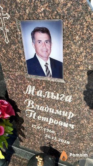 Малыга Владимир Петрович