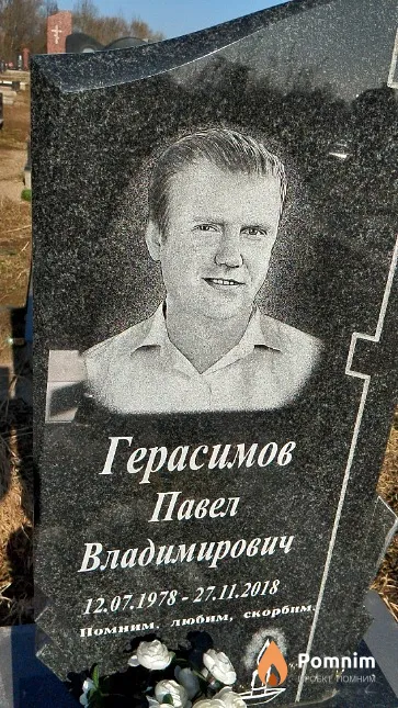 Герасимов Павел Владимирович