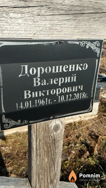 Дорошенко Валерий Викторович