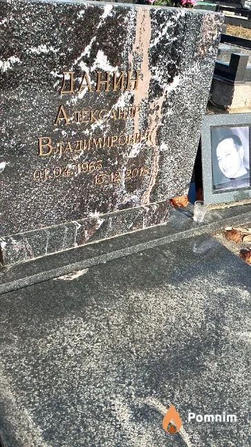 Данин Александр Владимир
