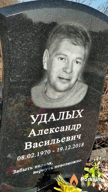 Удалых Александр Васильевич