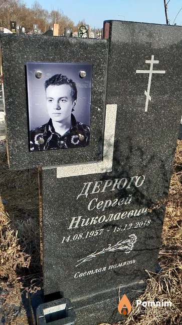 Дерюго Сергей Николаевич