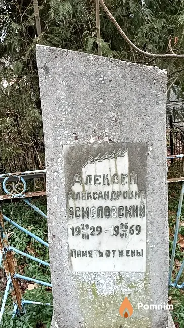 Асмоловский Алексей Александрович