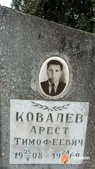 Ковалев Арест Тимофеевич