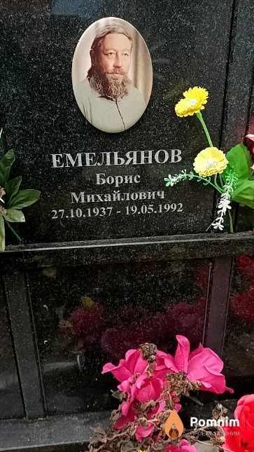 Емельянов Борис Михайлович