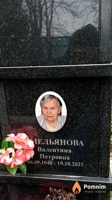 Емельянова Валентина Петровна