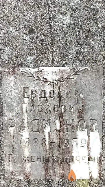 Радионов Евдоким Павлович