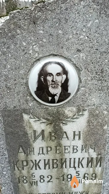 Крживицкий Иван Андреевич