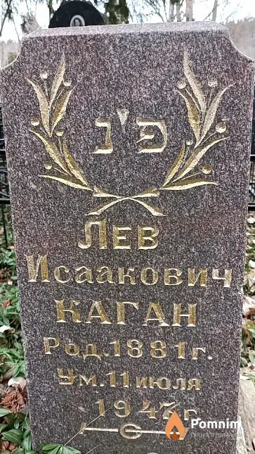 Каган Лев Исаакович